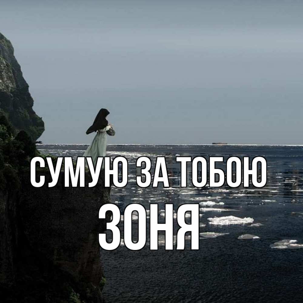 Открытка на каждый день з підписом, Зоня Сумую за тобою жду тебя или в монастырь Прикольна листівка з побажанням онлайн скачати безкоштовно 
