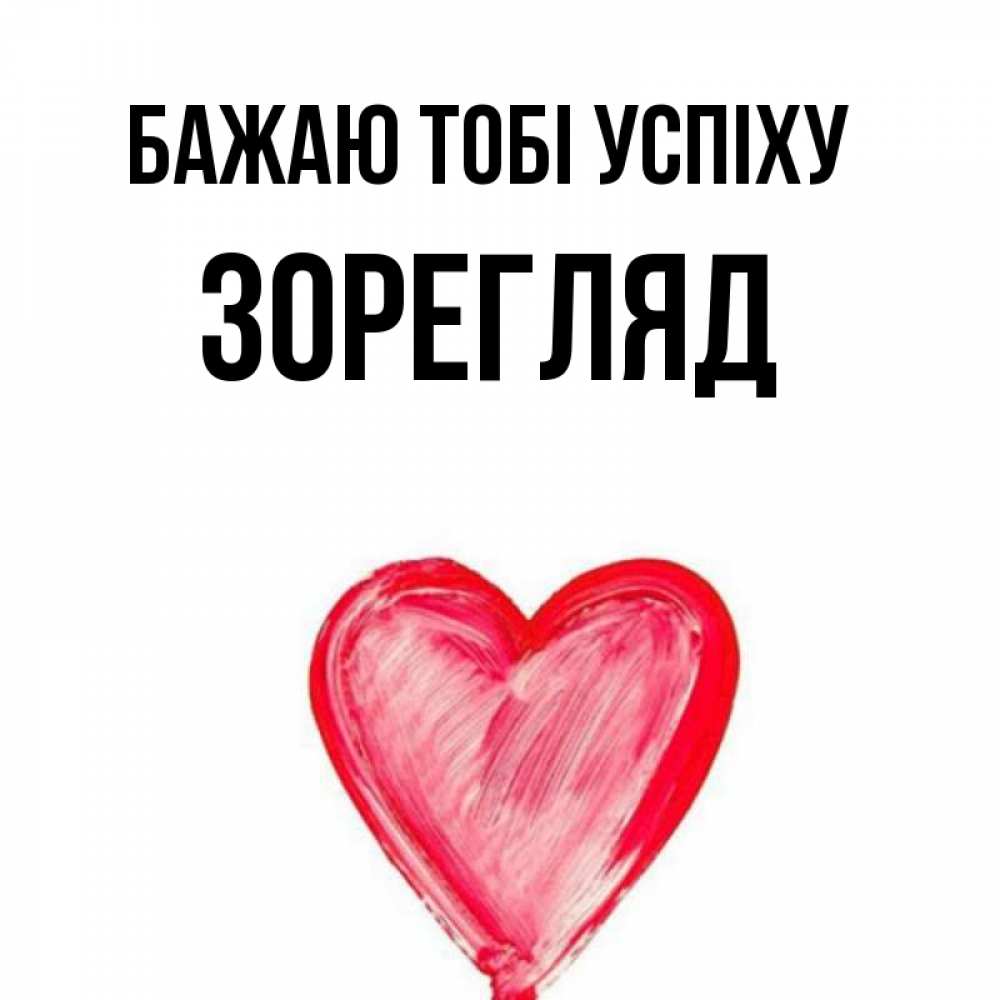 Открытка на каждый день з підписом, Зорегляд Бажаю тобі успіху рисунок маркером Прикольна листівка з побажанням онлайн скачати безкоштовно 