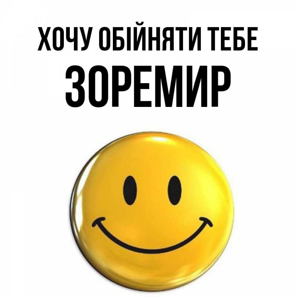 Открытка на каждый день з підписом, Зоремир Хочу обійняти тебе открытки которые можно подписывать онлайн по своему усмотрению бесплатно Прикольна листівка з побажанням онлайн скачати безкоштовно 