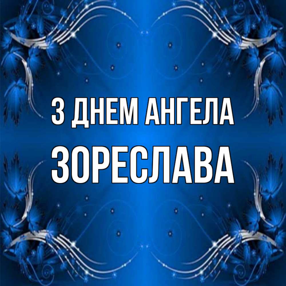 Открытка на каждый день з підписом, Зореслава З Днем ангела красивая рамочка с узорами Прикольна листівка з побажанням онлайн скачати безкоштовно 
