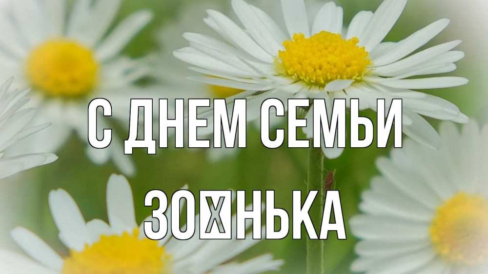 Открытка на каждый день з підписом, Зоєнька С днем семьи с днем семьи  1 Прикольна листівка з побажанням онлайн скачати безкоштовно 