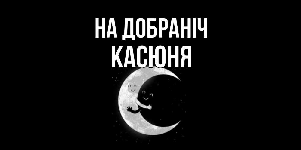 Открытка на каждый день з підписом, Касюня На добраніч месяц Прикольна листівка з побажанням онлайн скачати безкоштовно 