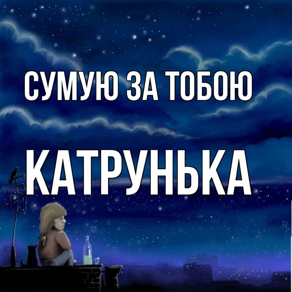Открытка на каждый день з підписом, Катрунька Сумую за тобою на крыше 1 Прикольна листівка з побажанням онлайн скачати безкоштовно 
