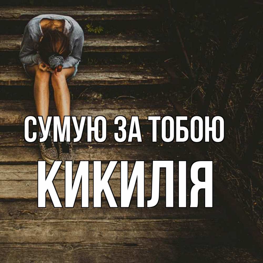 Открытка на каждый день з підписом, Кикилія Сумую за тобою грущу Прикольна листівка з побажанням онлайн скачати безкоштовно 