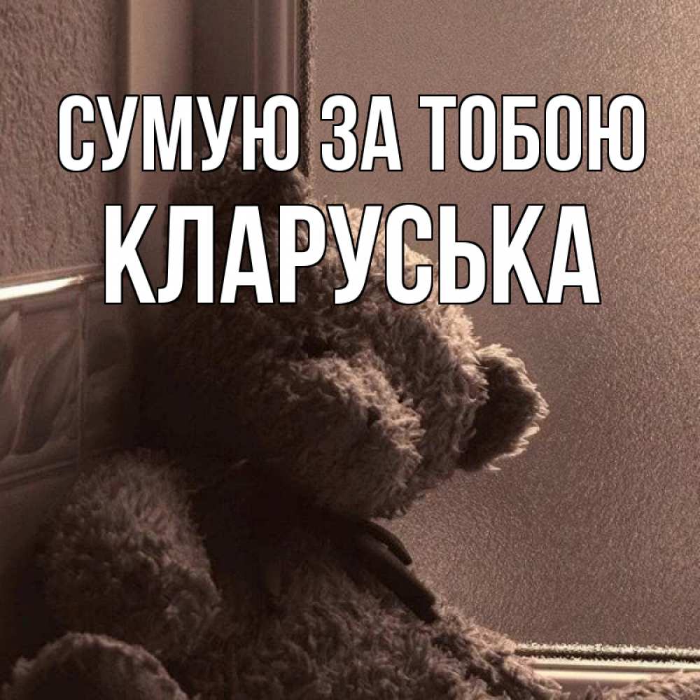Открытка на каждый день з підписом, Кларуська Сумую за тобою скучаем тут Прикольна листівка з побажанням онлайн скачати безкоштовно 