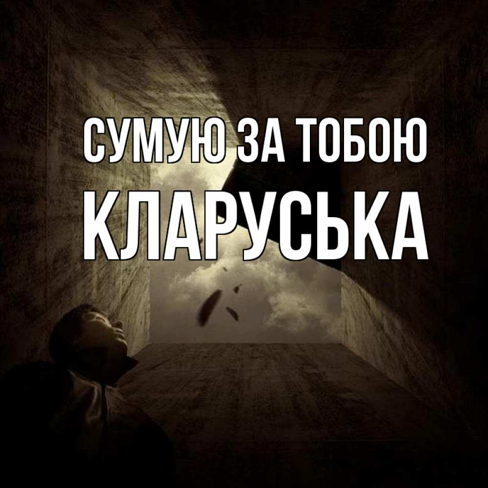 Открытка на каждый день з підписом, Кларуська Сумую за тобою тут Прикольна листівка з побажанням онлайн скачати безкоштовно 
