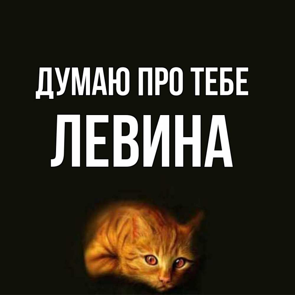 Открытка на каждый день з підписом, Левина Думаю про тебе рыжий Прикольна листівка з побажанням онлайн скачати безкоштовно 