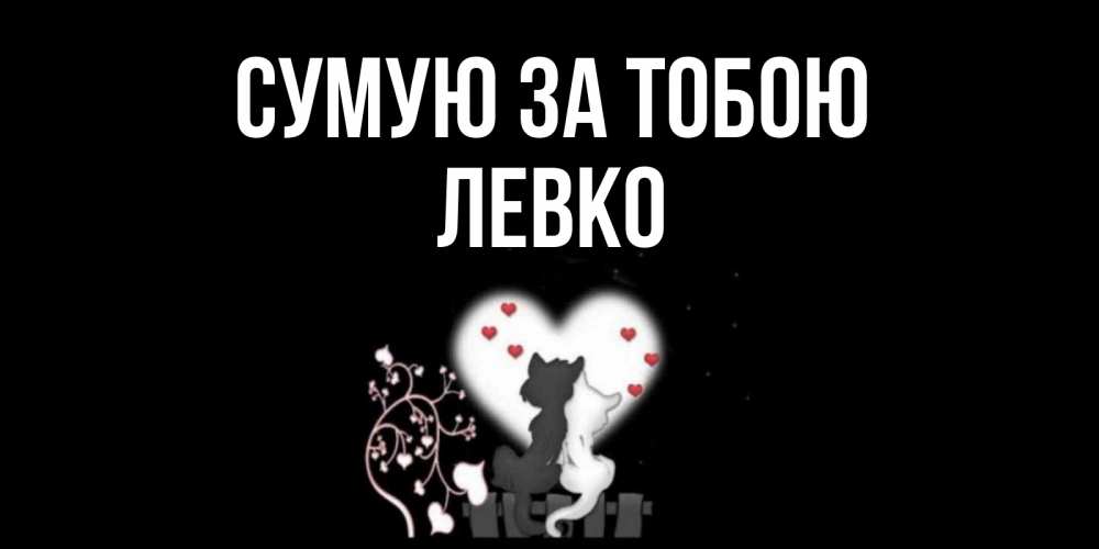 Открытка на каждый день з підписом, Левко Сумую за тобою коты Прикольна листівка з побажанням онлайн скачати безкоштовно 