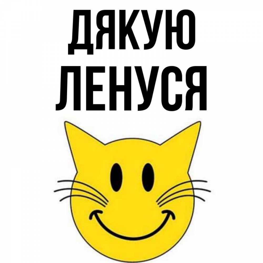 Открытка на каждый день з підписом, Ленуся Дякую улыбающийся смайл кот Прикольна листівка з побажанням онлайн скачати безкоштовно 