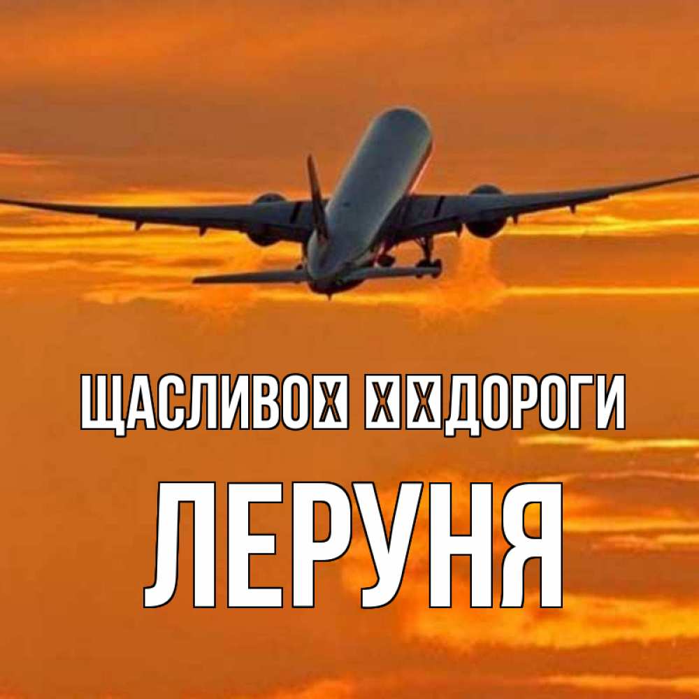 Открытка на каждый день з підписом, Леруня Щасливої ​​дороги оранжевое небо Прикольна листівка з побажанням онлайн скачати безкоштовно 