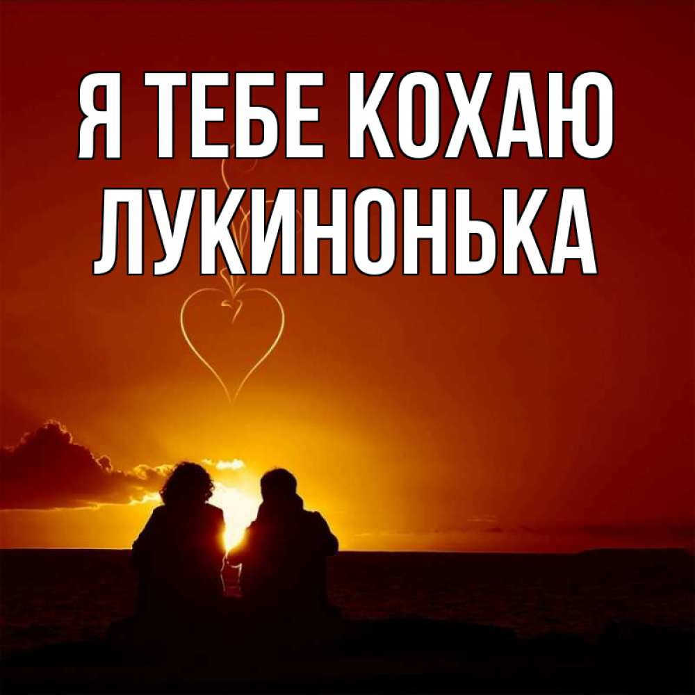 Открытка на каждый день з підписом, Лукинонька Я тебе кохаю небо Прикольна листівка з побажанням онлайн скачати безкоштовно 