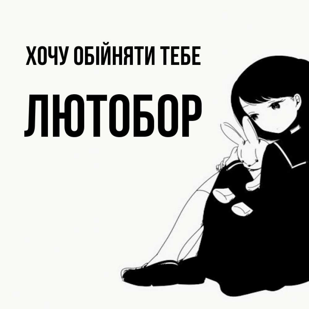 Открытка на каждый день з підписом, Лютобор Хочу обійняти тебе чернобелая картнка Прикольна листівка з побажанням онлайн скачати безкоштовно 