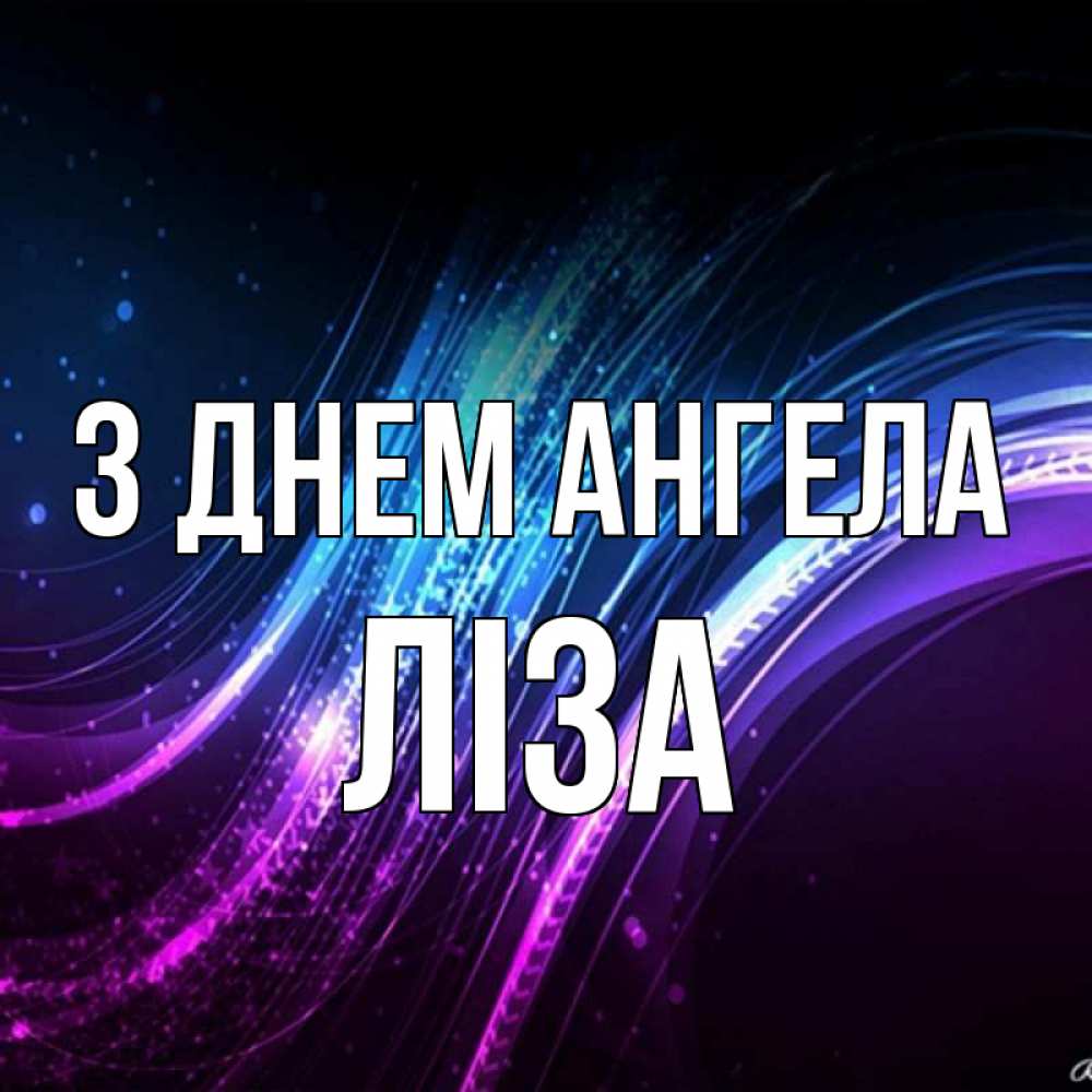 Открытка на каждый день з підписом, Ліза З Днем ангела фиолетовый фон Прикольна листівка з побажанням онлайн скачати безкоштовно 