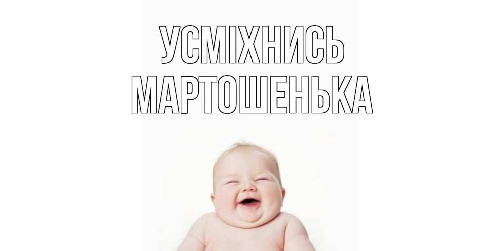 Открытка на каждый день з підписом, Мартошенька Усміхнись ребенок Прикольна листівка з побажанням онлайн скачати безкоштовно 