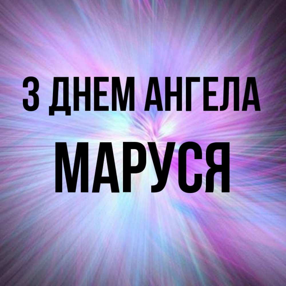 Открытка на каждый день з підписом, Маруся З Днем ангела ангельский свет Прикольна листівка з побажанням онлайн скачати безкоштовно 