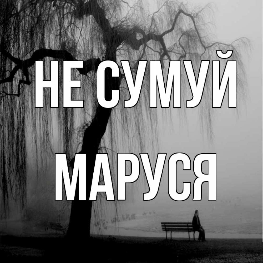 Открытка на каждый день з підписом, Маруся Не сумуй висящие ветки дерева и лавочка под деревом Прикольна листівка з побажанням онлайн скачати безкоштовно 
