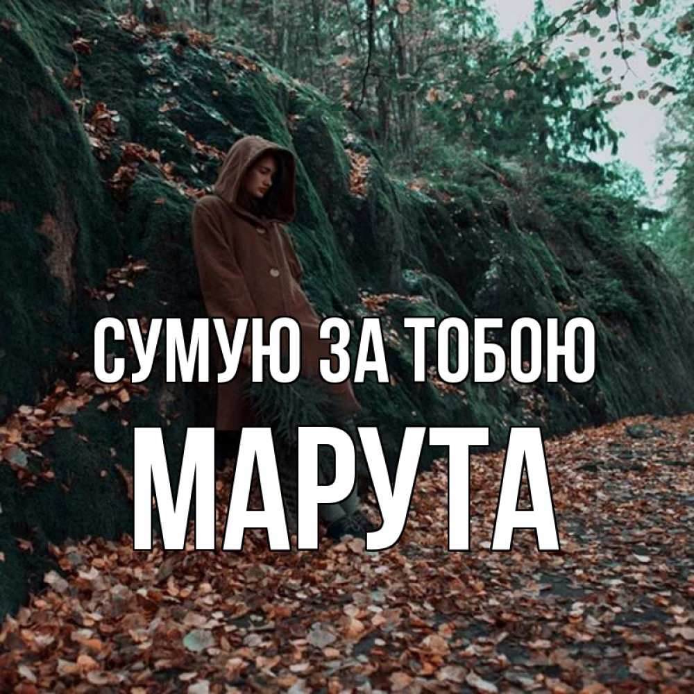 Открытка на каждый день з підписом, Марута Сумую за тобою скука 1 Прикольна листівка з побажанням онлайн скачати безкоштовно 