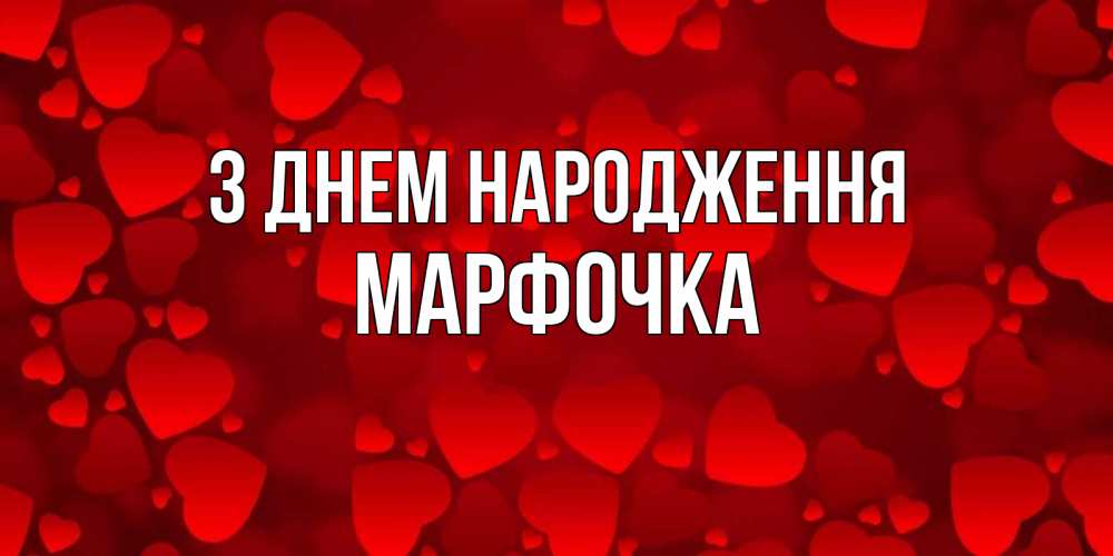 Открытка на каждый день з підписом, Марфочка З Днем народження прекрасные сердечки на открытке с красным фоном Прикольна листівка з побажанням онлайн скачати безкоштовно 