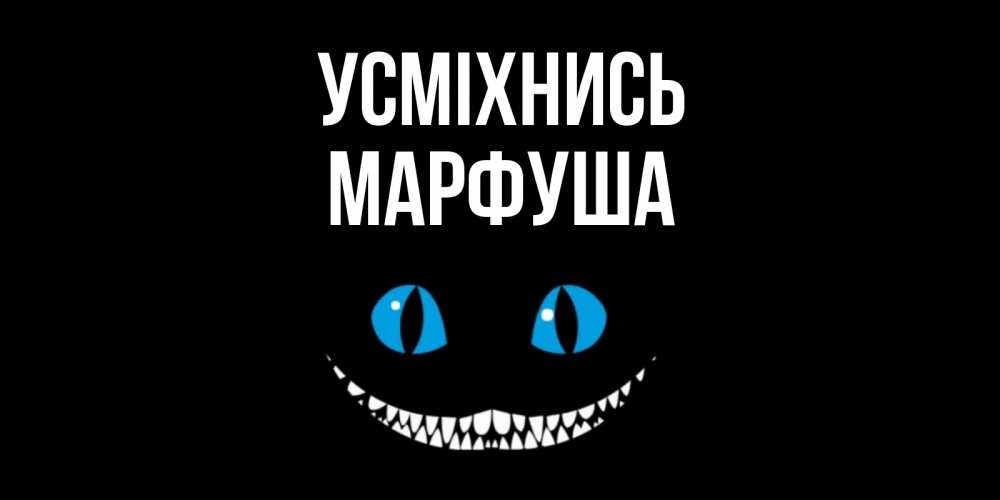 Открытка на каждый день з підписом, Марфуша Усміхнись кот улыбается Прикольна листівка з побажанням онлайн скачати безкоштовно 