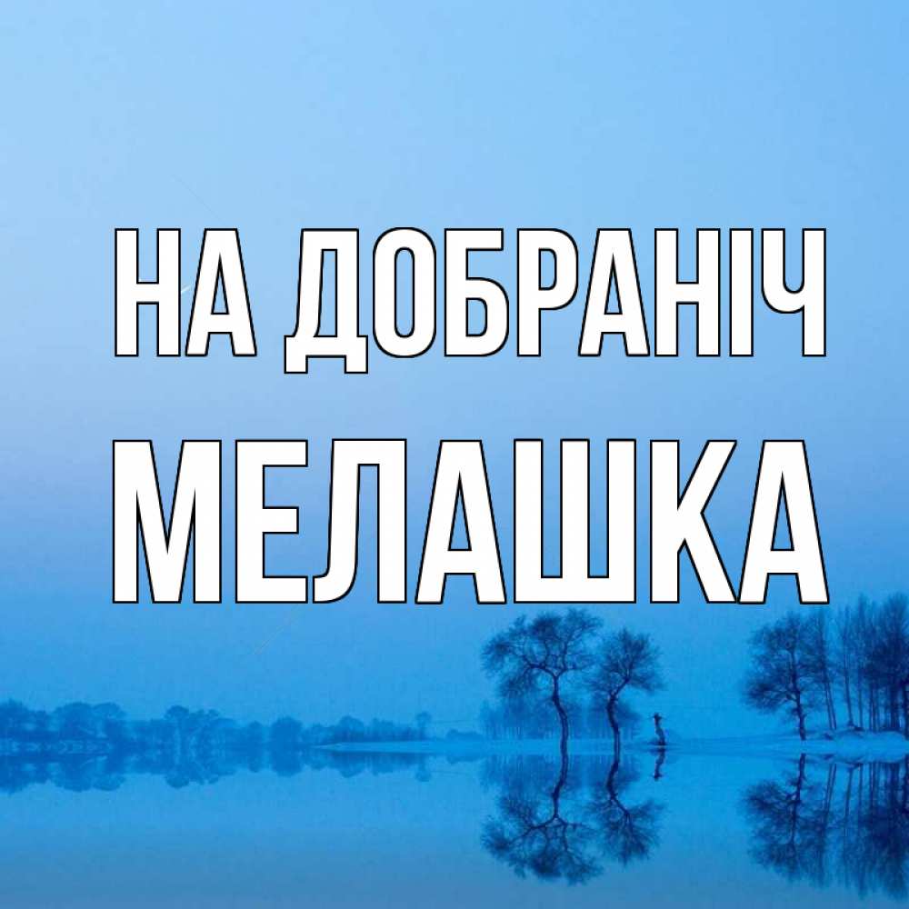 Открытка на каждый день з підписом, Мелашка На добраніч весна Прикольна листівка з побажанням онлайн скачати безкоштовно 