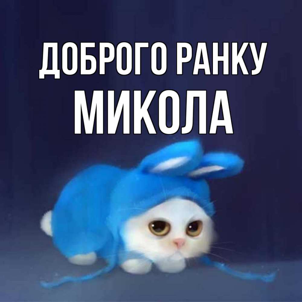 Открытка на каждый день з підписом, Микола Доброго ранку открытки красивые скачать бесплатно Прикольна листівка з побажанням онлайн скачати безкоштовно 