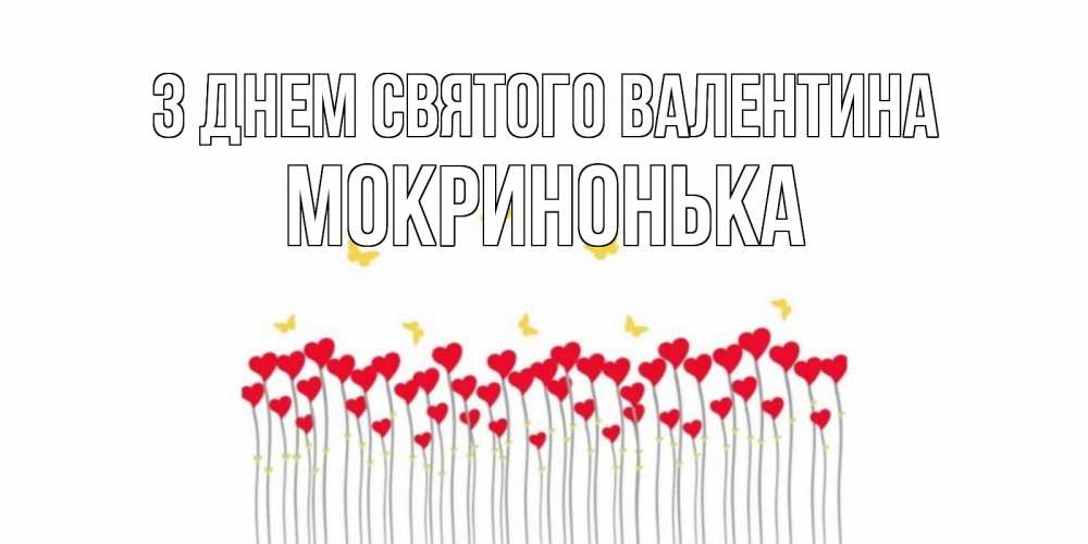 Открытка на каждый день з підписом, Мокринонька З Днем Святого Валентина шары много на палочках Прикольна листівка з побажанням онлайн скачати безкоштовно 