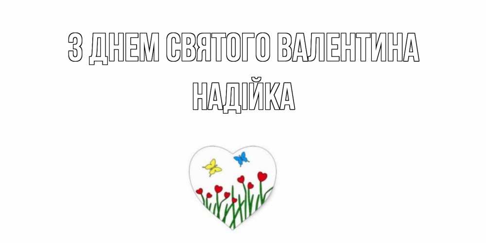 Открытка на каждый день з підписом, Надійка З Днем Святого Валентина открытки онлайн на 14 февраля Прикольна листівка з побажанням онлайн скачати безкоштовно 