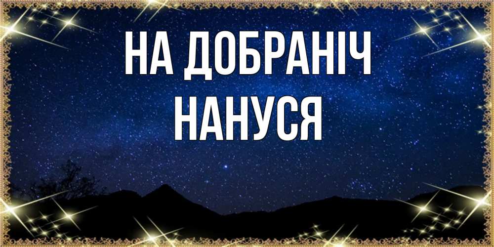 Открытка на каждый день з підписом, Нануся На добраніч млечный путь Прикольна листівка з побажанням онлайн скачати безкоштовно 