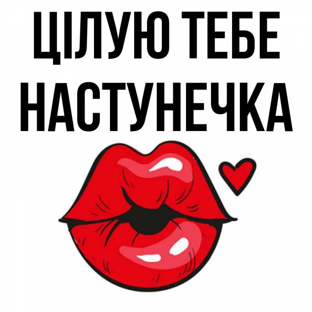 Открытка на каждый день з підписом, Настунечка Цілую тебе открытка с поцелуем любви для парня Прикольна листівка з побажанням онлайн скачати безкоштовно 