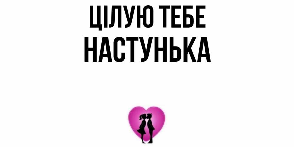 Открытка на каждый день з підписом, Настунька Цілую тебе поцелуй Прикольна листівка з побажанням онлайн скачати безкоштовно 