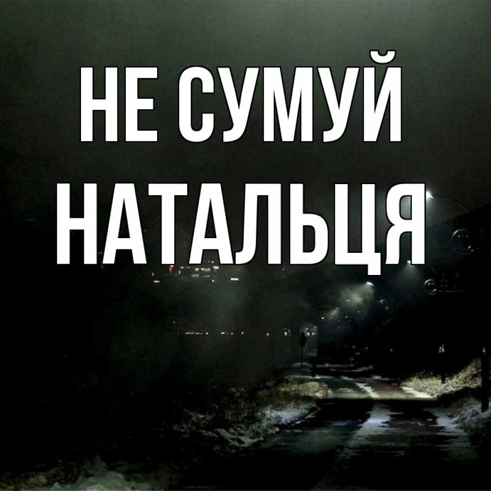 Открытка на каждый день з підписом, Натальця Не сумуй фонари Прикольна листівка з побажанням онлайн скачати безкоштовно 