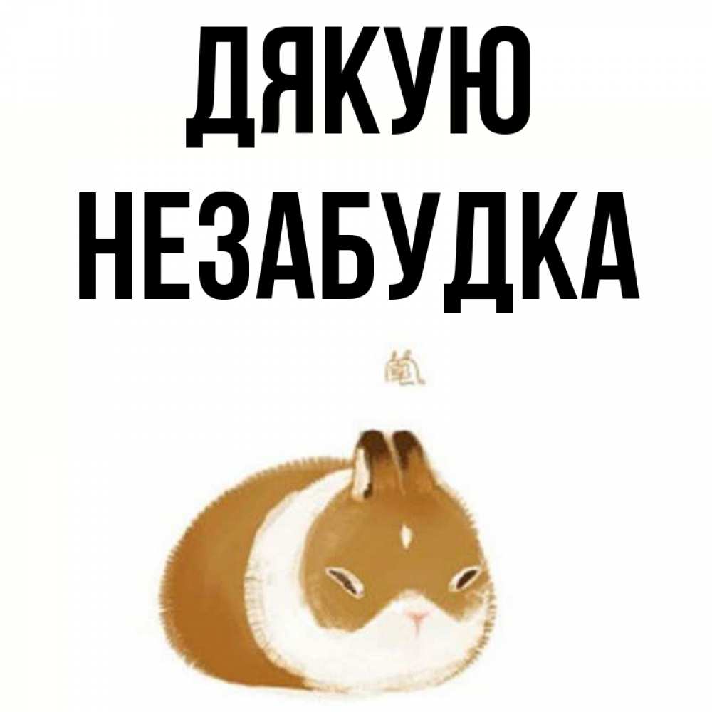 Открытка на каждый день з підписом, Незабудка Дякую коричнево белый домашний питомец Прикольна листівка з побажанням онлайн скачати безкоштовно 