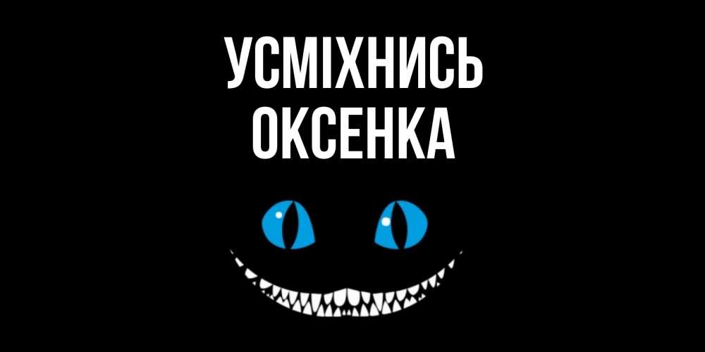 Открытка на каждый день з підписом, Оксенка Усміхнись кот улыбается Прикольна листівка з побажанням онлайн скачати безкоштовно 