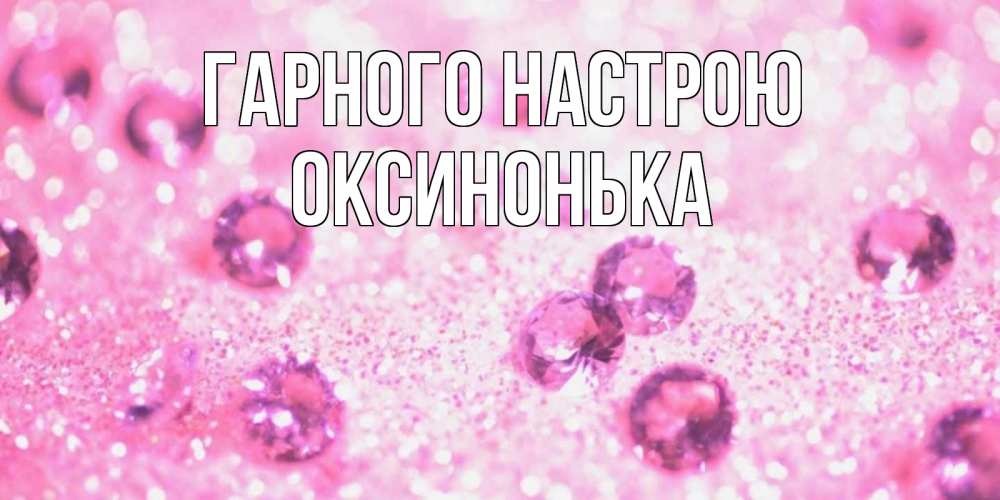 Открытка на каждый день з підписом, Оксинонька Гарного настрою рубины и красота Прикольна листівка з побажанням онлайн скачати безкоштовно 