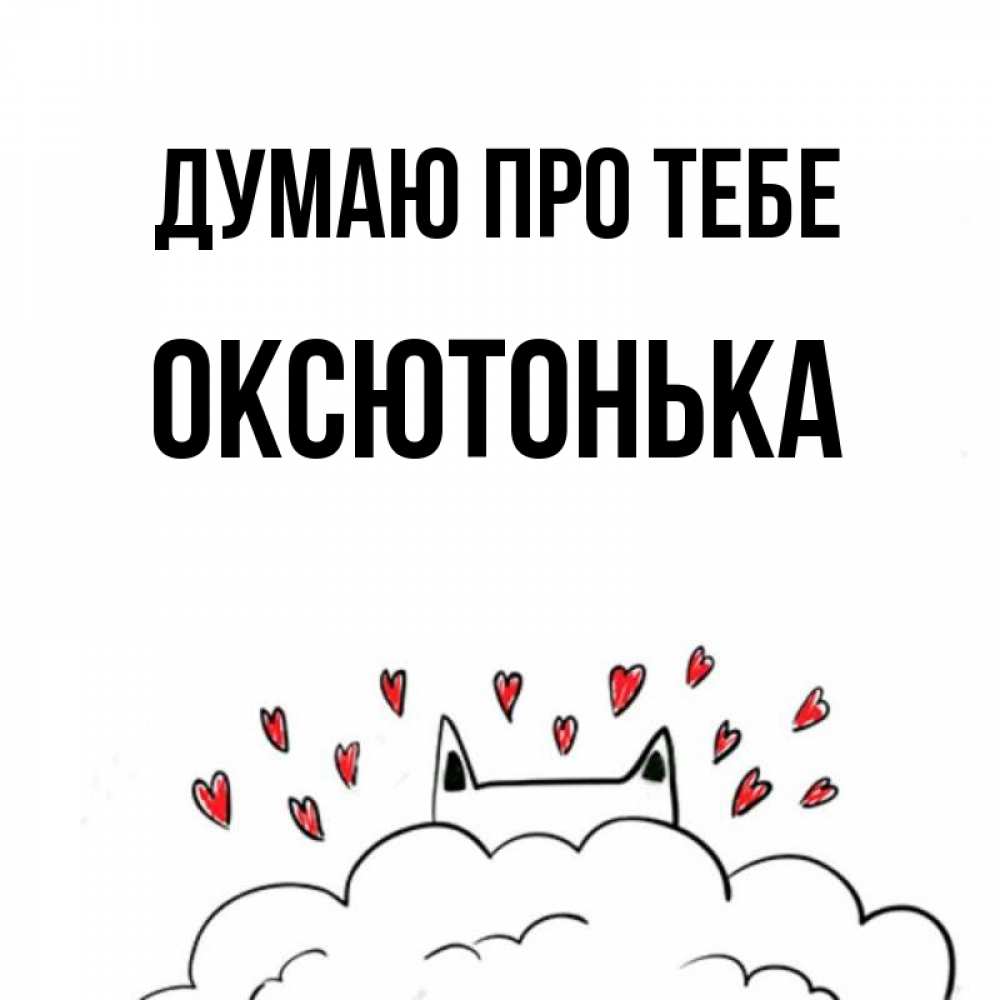 Открытка на каждый день з підписом, Оксютонька Думаю про тебе кот за облаком Прикольна листівка з побажанням онлайн скачати безкоштовно 