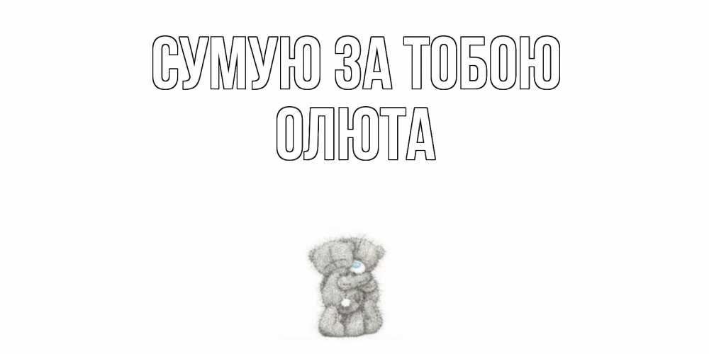 Открытка на каждый день з підписом, Олюта Сумую за тобою мишки Прикольна листівка з побажанням онлайн скачати безкоштовно 