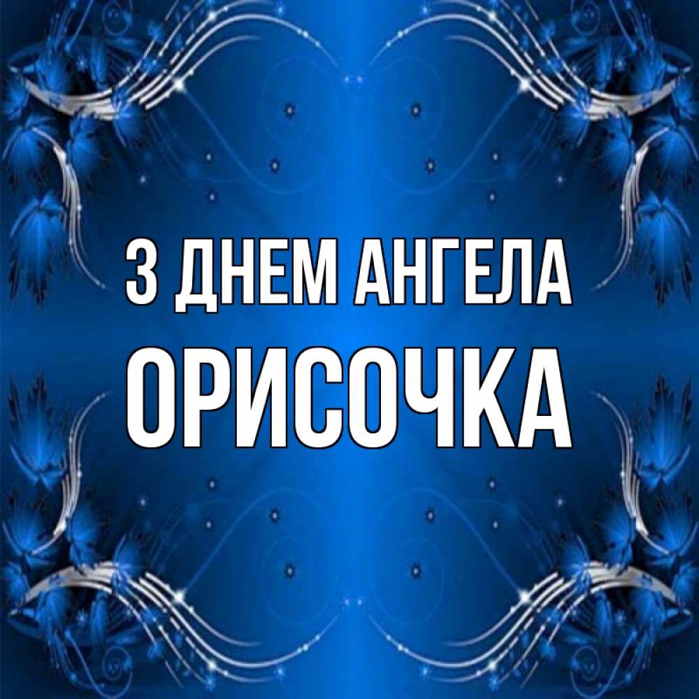 Открытка на каждый день з підписом, Орисочка З Днем ангела красивая рамочка с узорами Прикольна листівка з побажанням онлайн скачати безкоштовно 