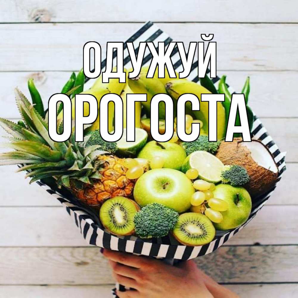 Открытка на каждый день з підписом, Орогоста Одужуй киви ананас кокос и бананы Прикольна листівка з побажанням онлайн скачати безкоштовно 