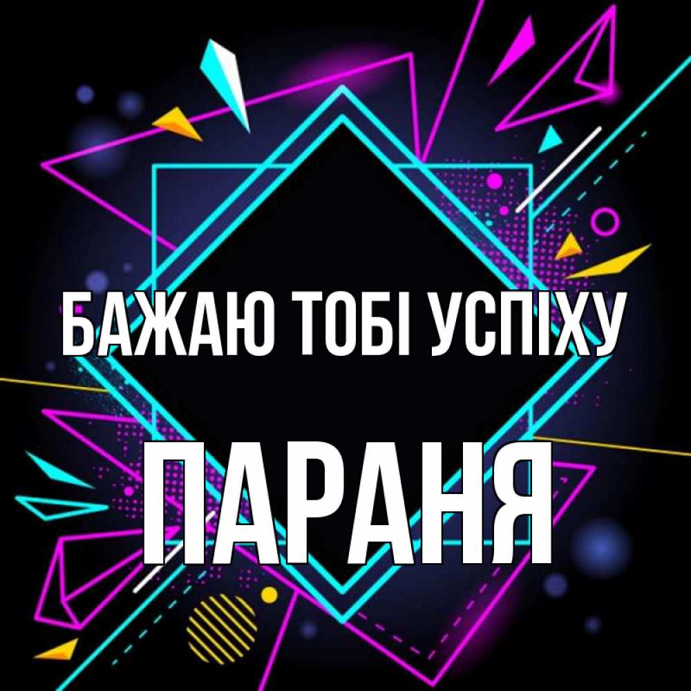 Открытка на каждый день з підписом, Параня Бажаю тобі успіху рамочки Прикольна листівка з побажанням онлайн скачати безкоштовно 