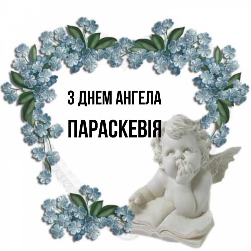Открытка на каждый день з підписом, Параскевія З Днем ангела голубые цветы и мраморный ангел Прикольна листівка з побажанням онлайн скачати безкоштовно 
