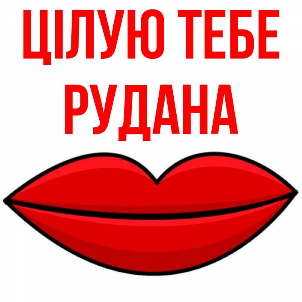 Открытка на каждый день з підписом, Рудана Цілую тебе губы векторные Прикольна листівка з побажанням онлайн скачати безкоштовно 