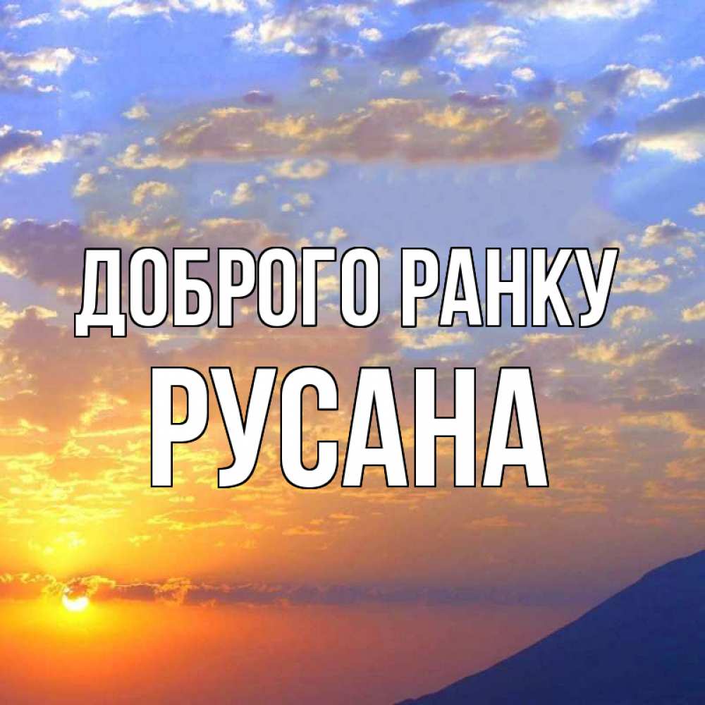 Открытка на каждый день з підписом, Русана Доброго ранку облака и солнце Прикольна листівка з побажанням онлайн скачати безкоштовно 