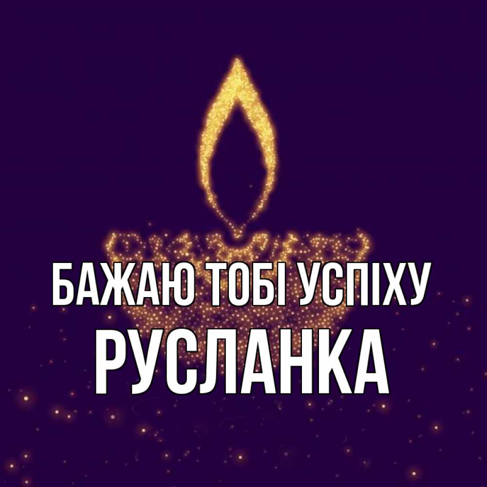 Открытка на каждый день з підписом, Русланка Бажаю тобі успіху пусть повезет 2 Прикольна листівка з побажанням онлайн скачати безкоштовно 