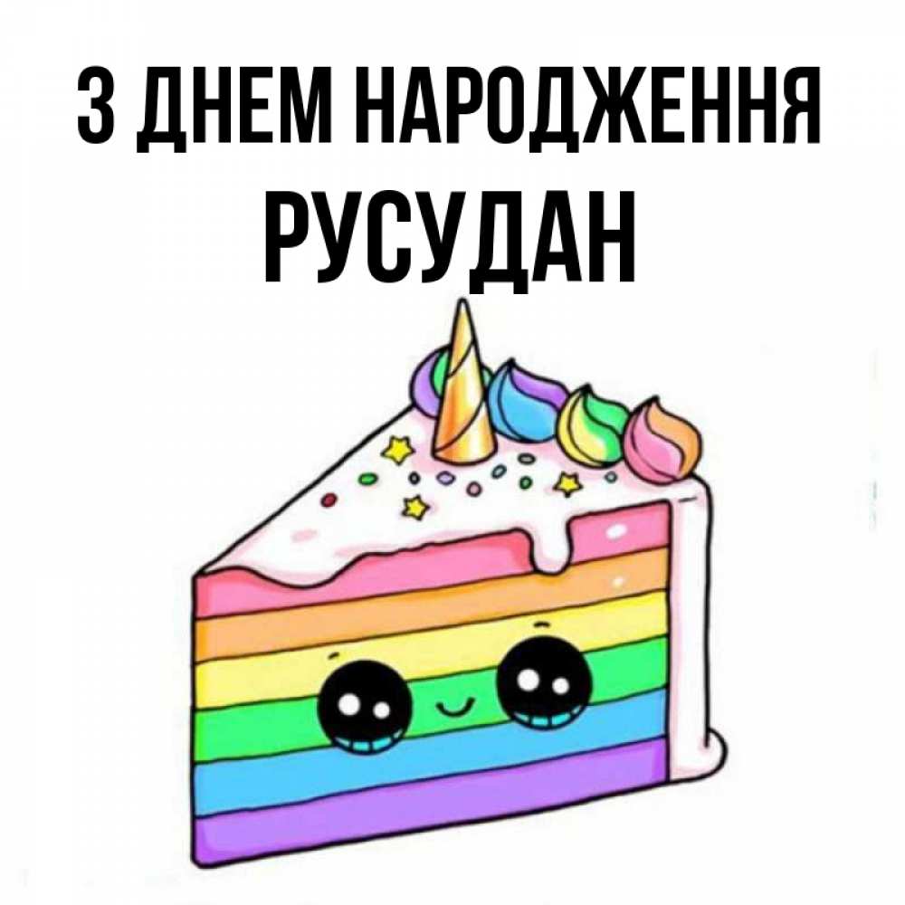 Открытка на каждый день з підписом, Русудан З Днем народження с днем варенья Прикольна листівка з побажанням онлайн скачати безкоштовно 