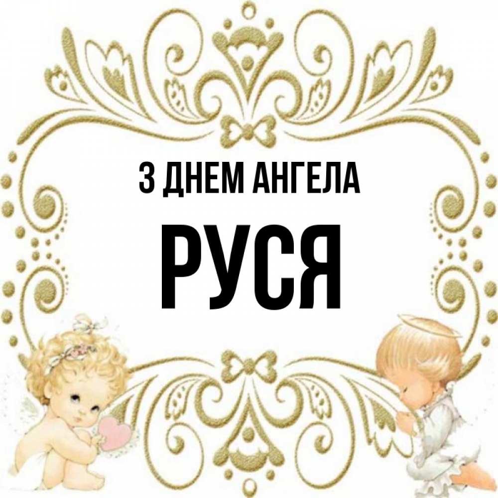 Открытка на каждый день з підписом, Руся З Днем ангела с именинами поздравляют два красивых ангела. Один с сердечком другой молится Прикольна листівка з побажанням онлайн скачати безкоштовно 