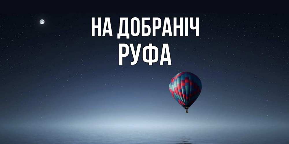 Открытка на каждый день з підписом, Руфа На добраніч ночная открытка Прикольна листівка з побажанням онлайн скачати безкоштовно 
