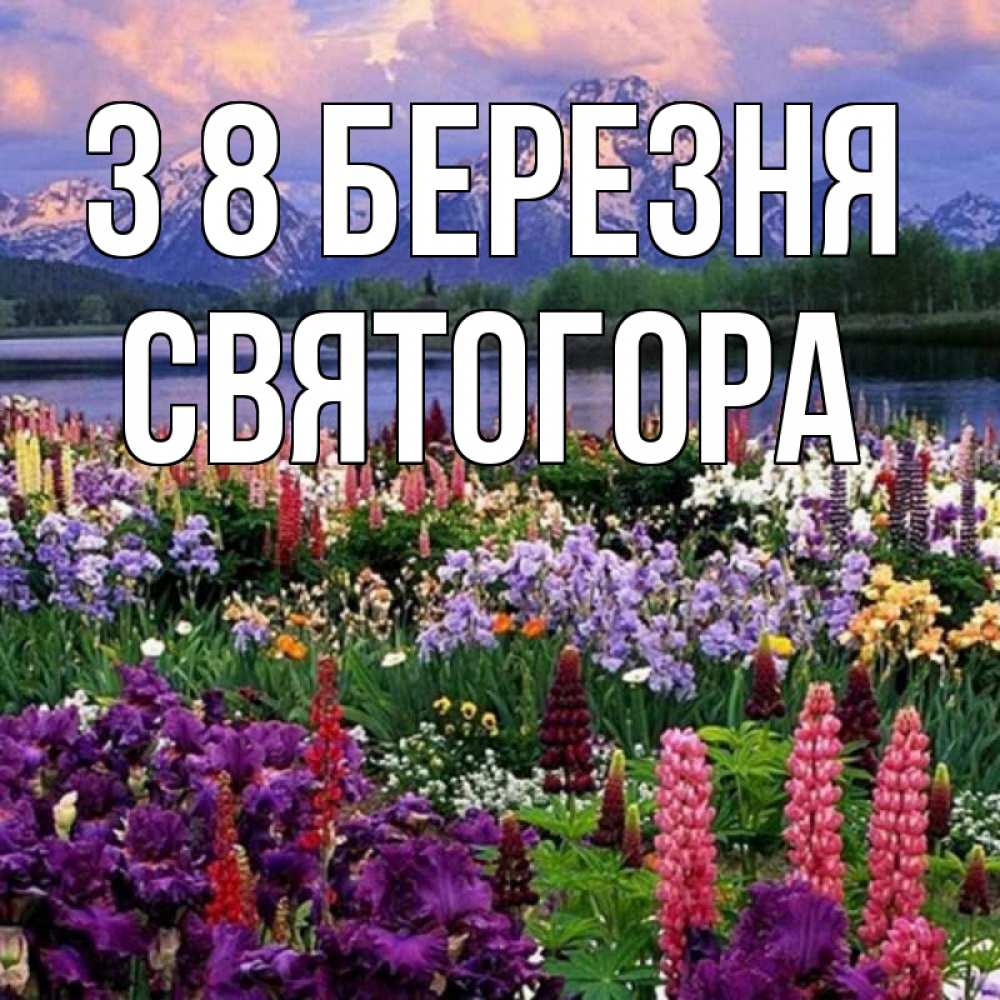 Открытка на каждый день з підписом, Святогора З 8 БЕРЕЗНЯ международный женский день Прикольна листівка з побажанням онлайн скачати безкоштовно 