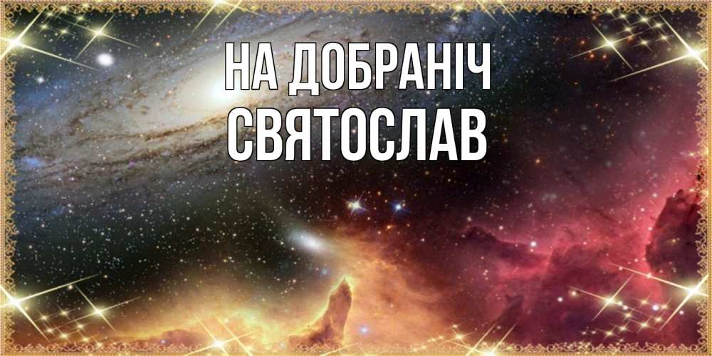 Открытка на каждый день з підписом, Святослав На добраніч пожелание спокойного сна Прикольна листівка з побажанням онлайн скачати безкоштовно 