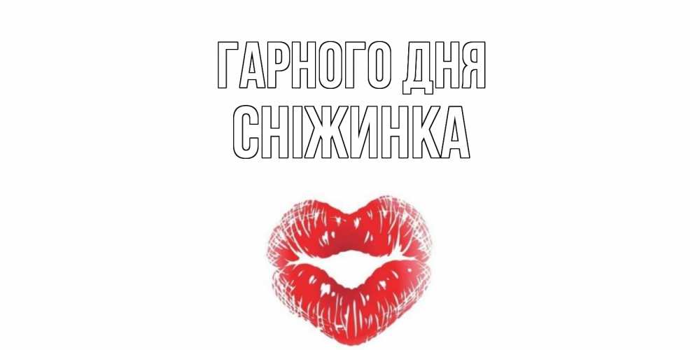 Открытка на каждый день з підписом, Сніжинка Гарного дня Поцелуй Прикольна листівка з побажанням онлайн скачати безкоштовно 