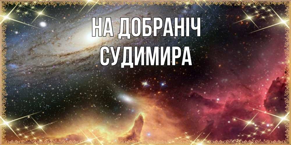 Открытка на каждый день з підписом, Судимира На добраніч пожелание спокойного сна Прикольна листівка з побажанням онлайн скачати безкоштовно 